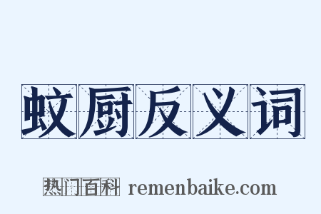 蚊厨反义词是什么意思的图片